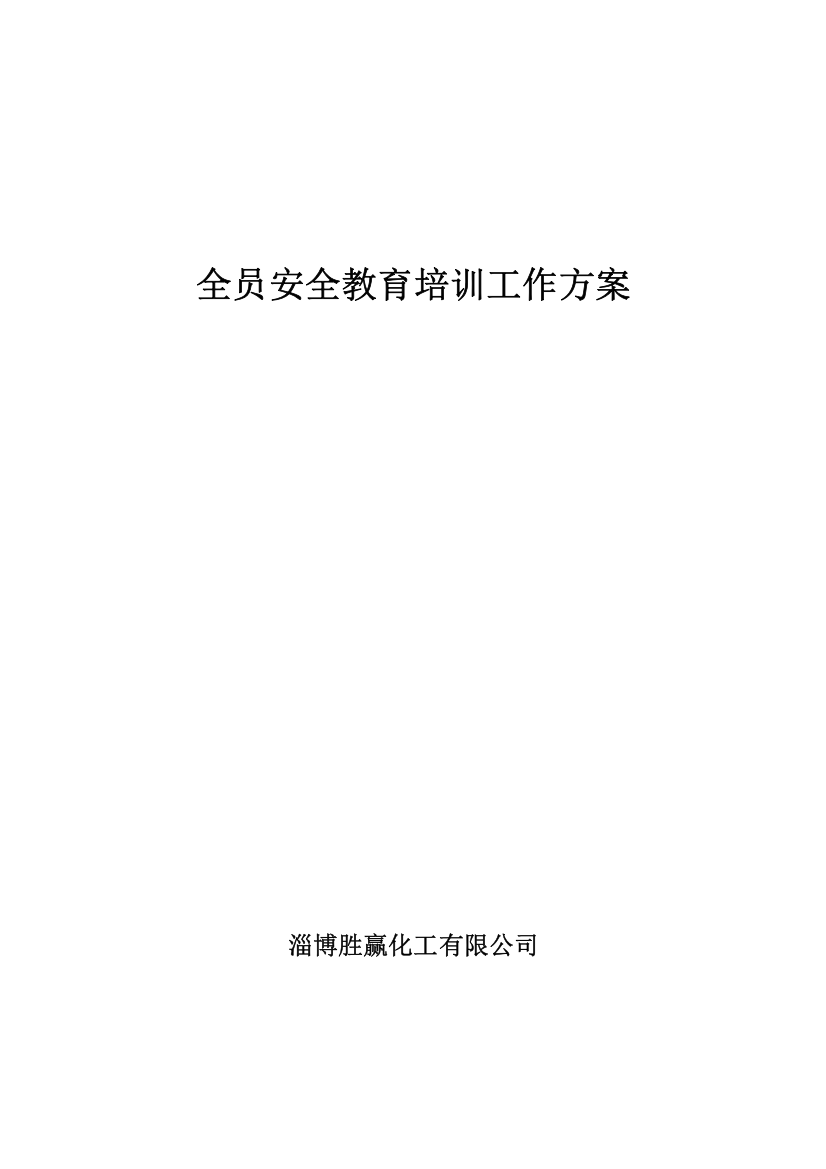 全员安全教育培训方案