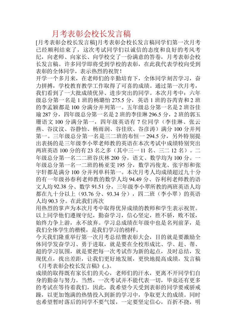 月考表彰会校长发言稿