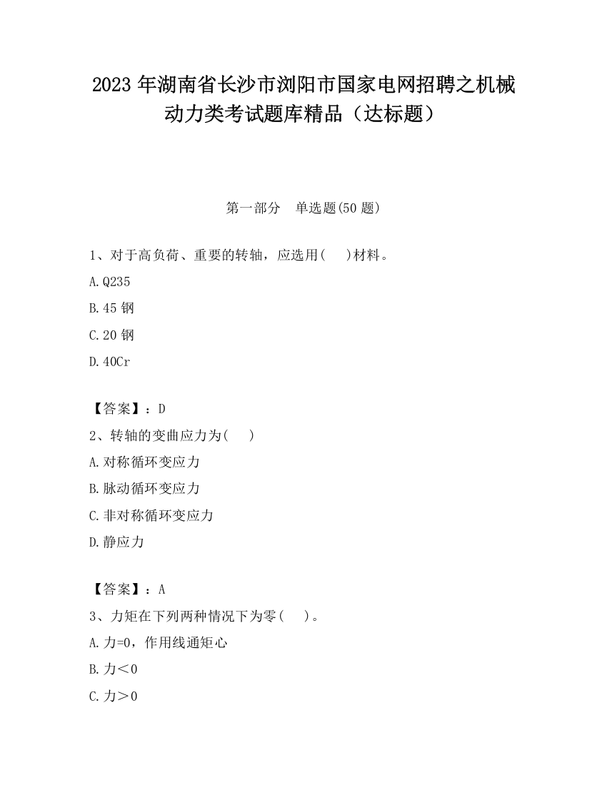 2023年湖南省长沙市浏阳市国家电网招聘之机械动力类考试题库精品（达标题）