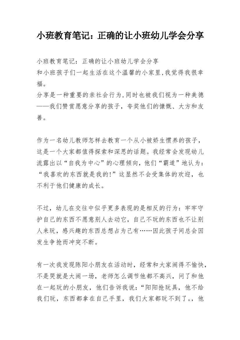 小班教育笔记：正确的让小班幼儿学会分享