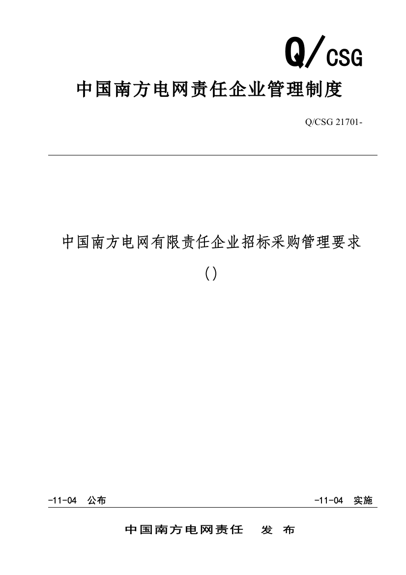 电网有限责任公司招标采购管理规定样本