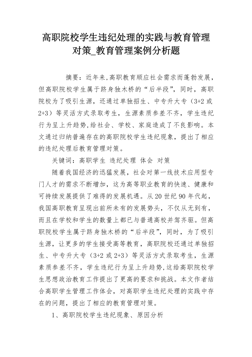 高职院校学生违纪处理的实践与教育管理对策_教育管理案例分析题