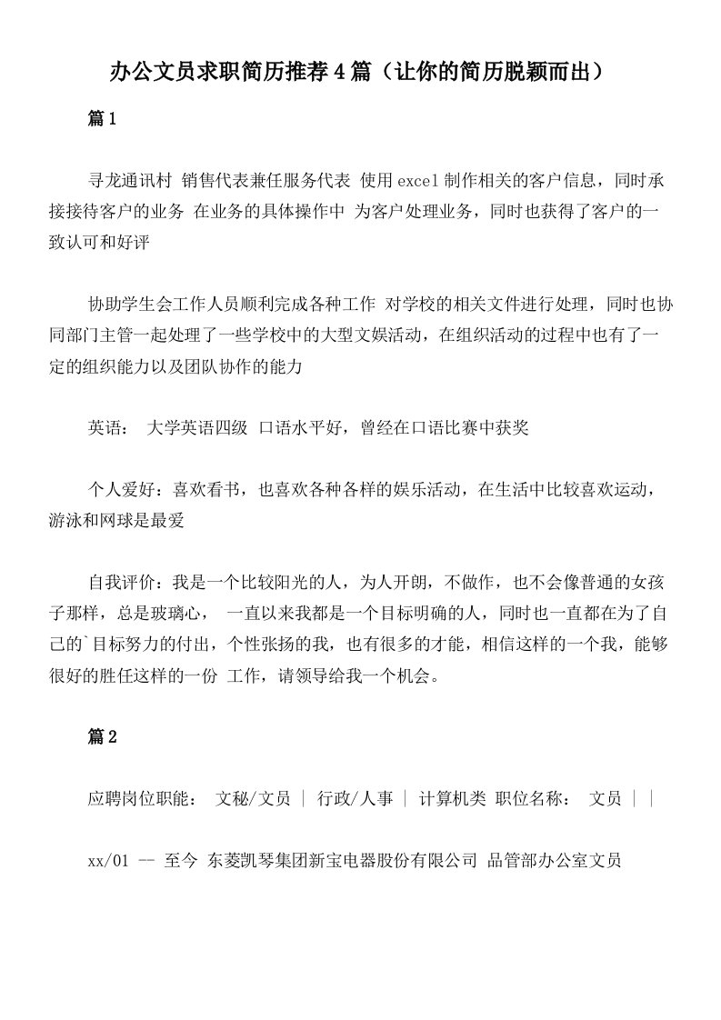 办公文员求职简历推荐4篇（让你的简历脱颖而出）