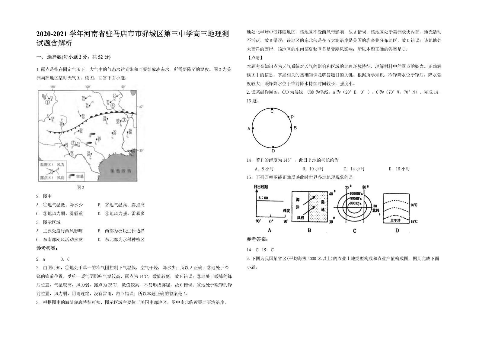 2020-2021学年河南省驻马店市市驿城区第三中学高三地理测试题含解析