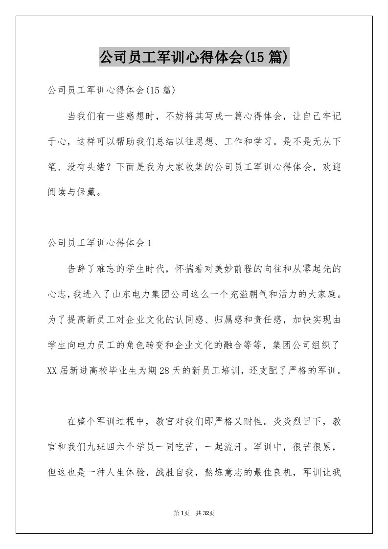 公司员工军训心得体会15篇范文