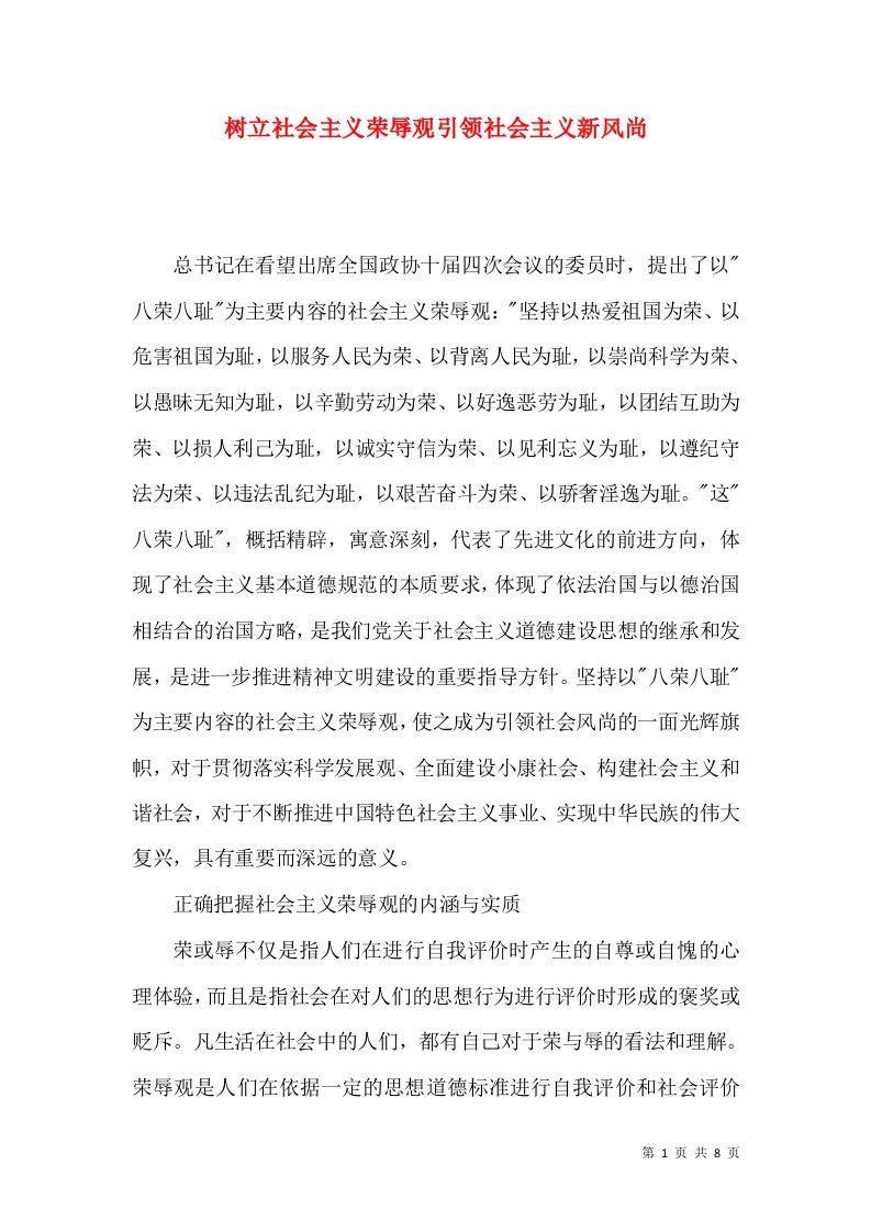 树立社会主义荣辱观引领社会主义新风尚