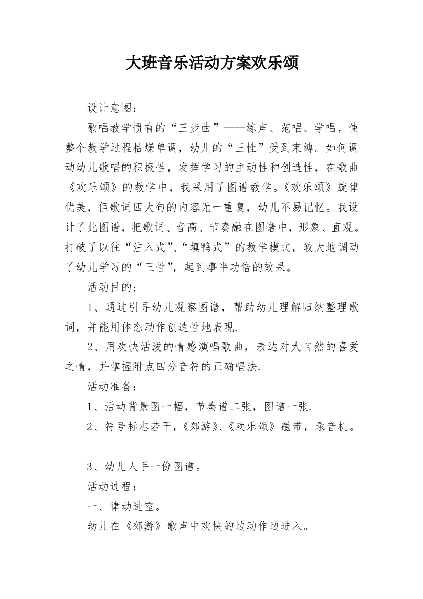 大班音乐活动方案欢乐颂