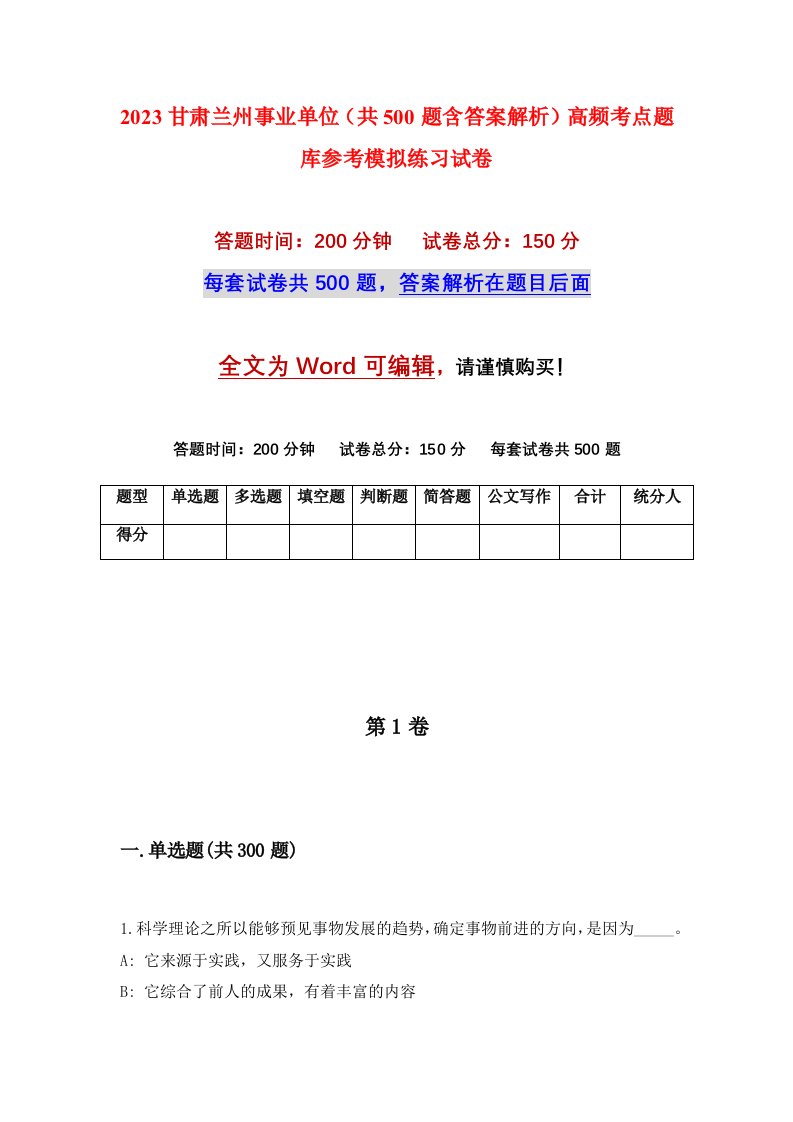 2023甘肃兰州事业单位共500题含答案解析高频考点题库参考模拟练习试卷