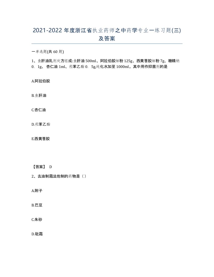 2021-2022年度浙江省执业药师之中药学专业一练习题三及答案