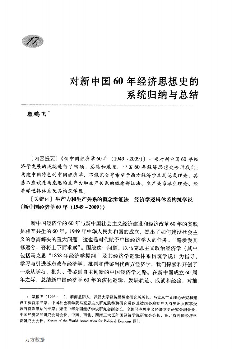 对新中国60年经济思想史的系统归纳与总结