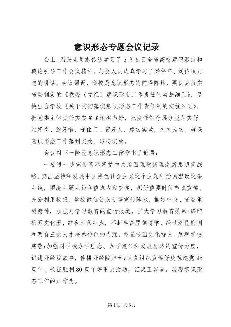 7意识形态专题会议记录