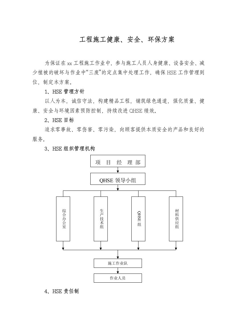 工程施工安全环保健康措施