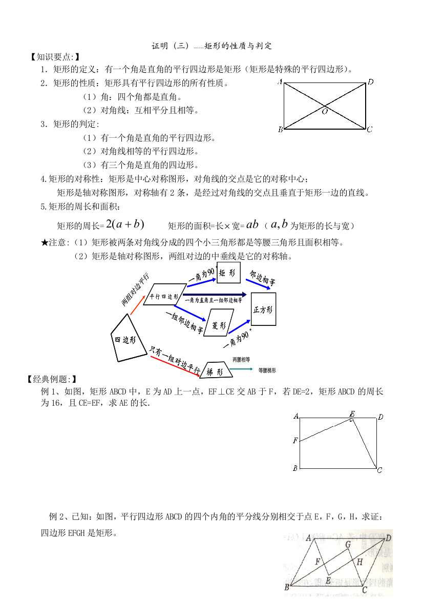 矩形的性质与判定经典练习