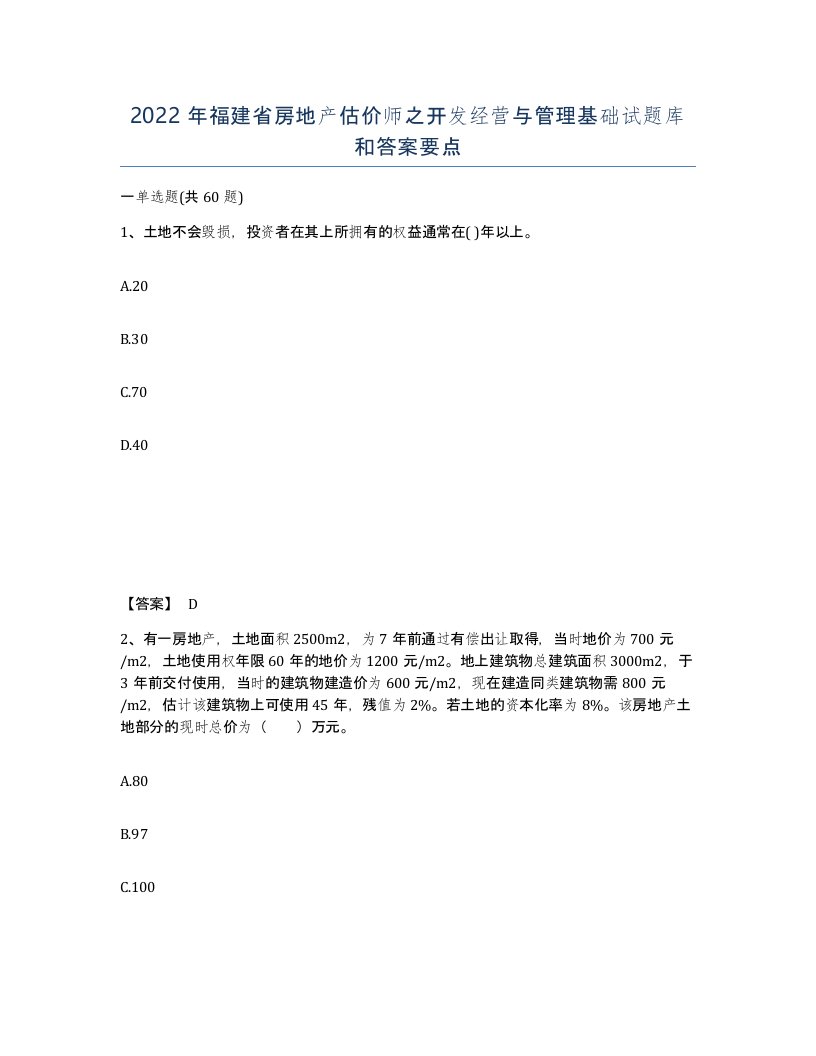 2022年福建省房地产估价师之开发经营与管理基础试题库和答案要点