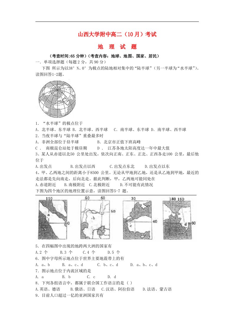 山西省山大附中高二地理10月月考试题湘教版