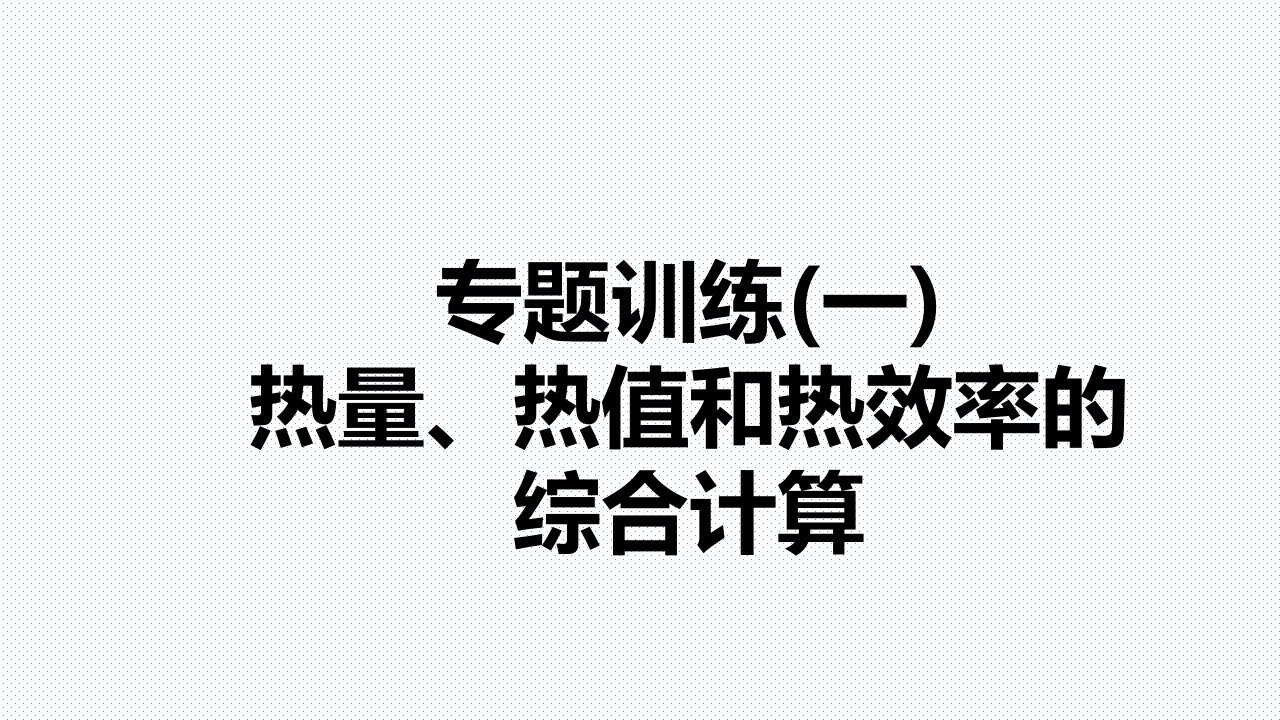 专题训练一热量热值和热效率的综合计算