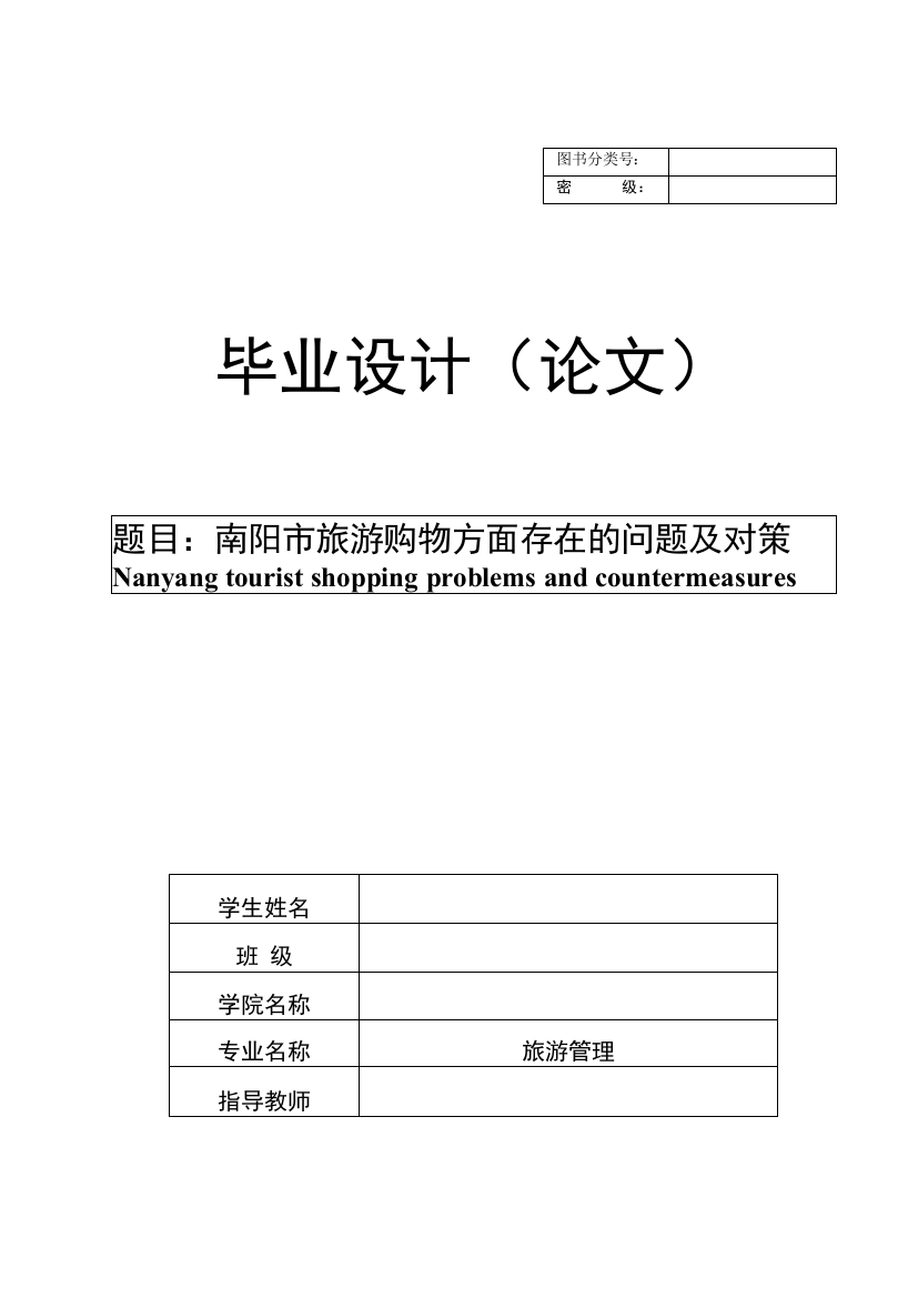 南阳市旅游购物方面存在的问题及对策【旅游管理专业毕业论文】