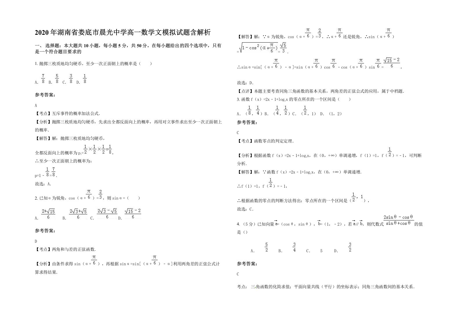 2020年湖南省娄底市晨光中学高一数学文模拟试题含解析