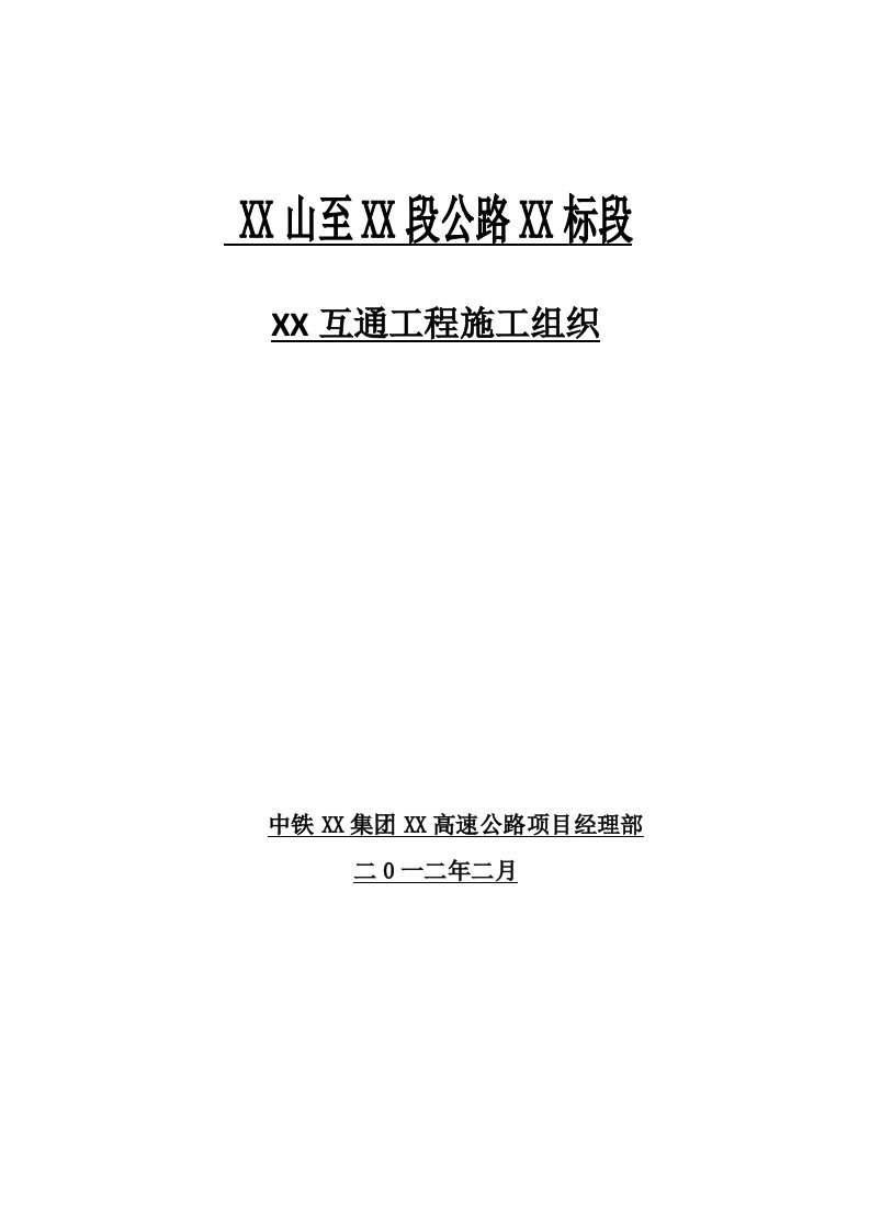 公路单喇叭互通立交施组设计