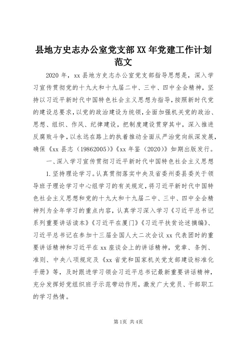 6县地方史志办公室党支部某年党建工作计划范文