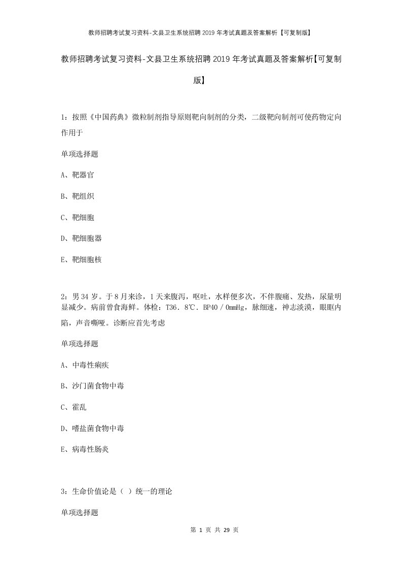 教师招聘考试复习资料-文县卫生系统招聘2019年考试真题及答案解析可复制版