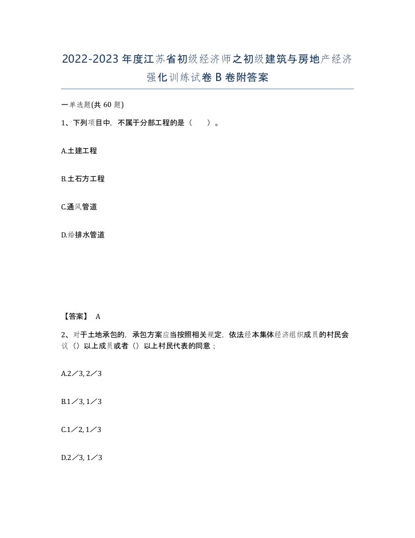 2022-2023年度江苏省初级经济师之初级建筑与房地产经济强化训练试卷B卷附答案