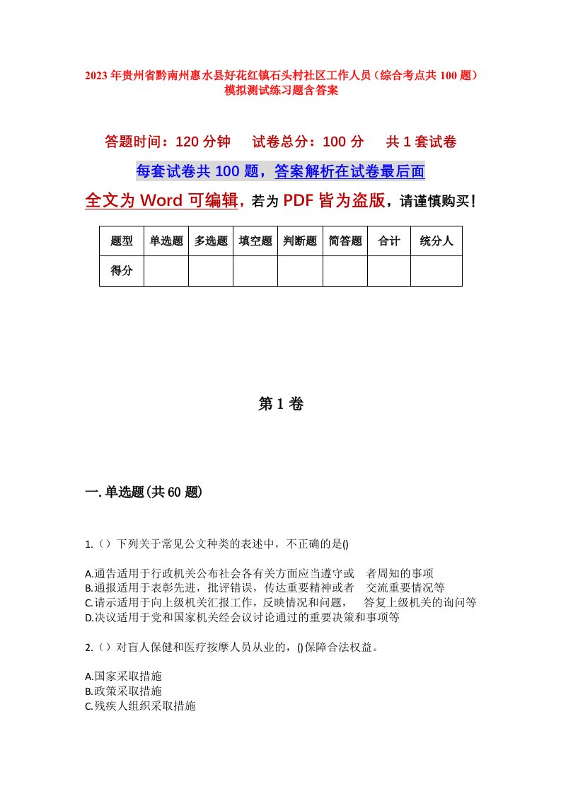 2023年贵州省黔南州惠水县好花红镇石头村社区工作人员综合考点共100题模拟测试练习题含答案