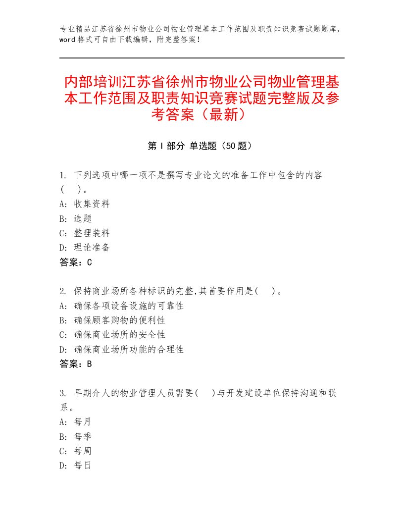 内部培训江苏省徐州市物业公司物业管理基本工作范围及职责知识竞赛试题完整版及参考答案（最新）