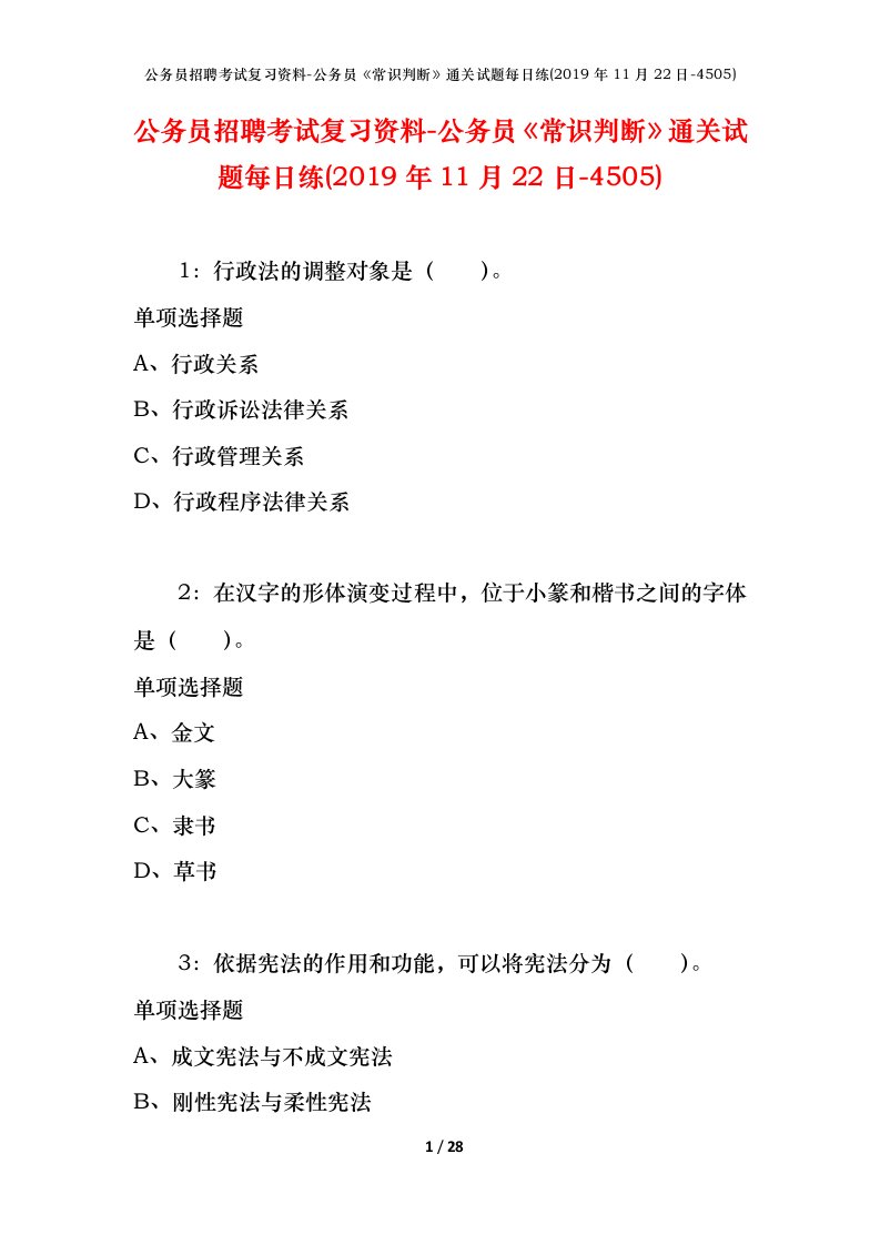 公务员招聘考试复习资料-公务员常识判断通关试题每日练2019年11月22日-4505