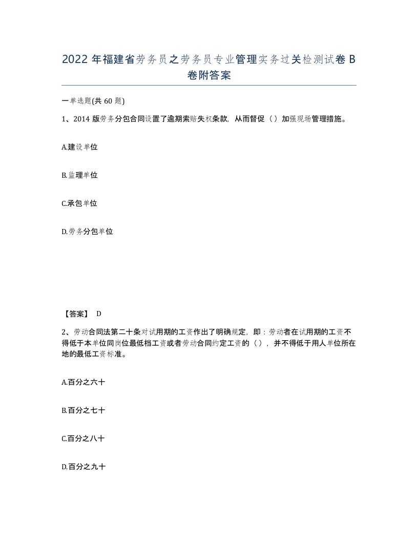 2022年福建省劳务员之劳务员专业管理实务过关检测试卷B卷附答案