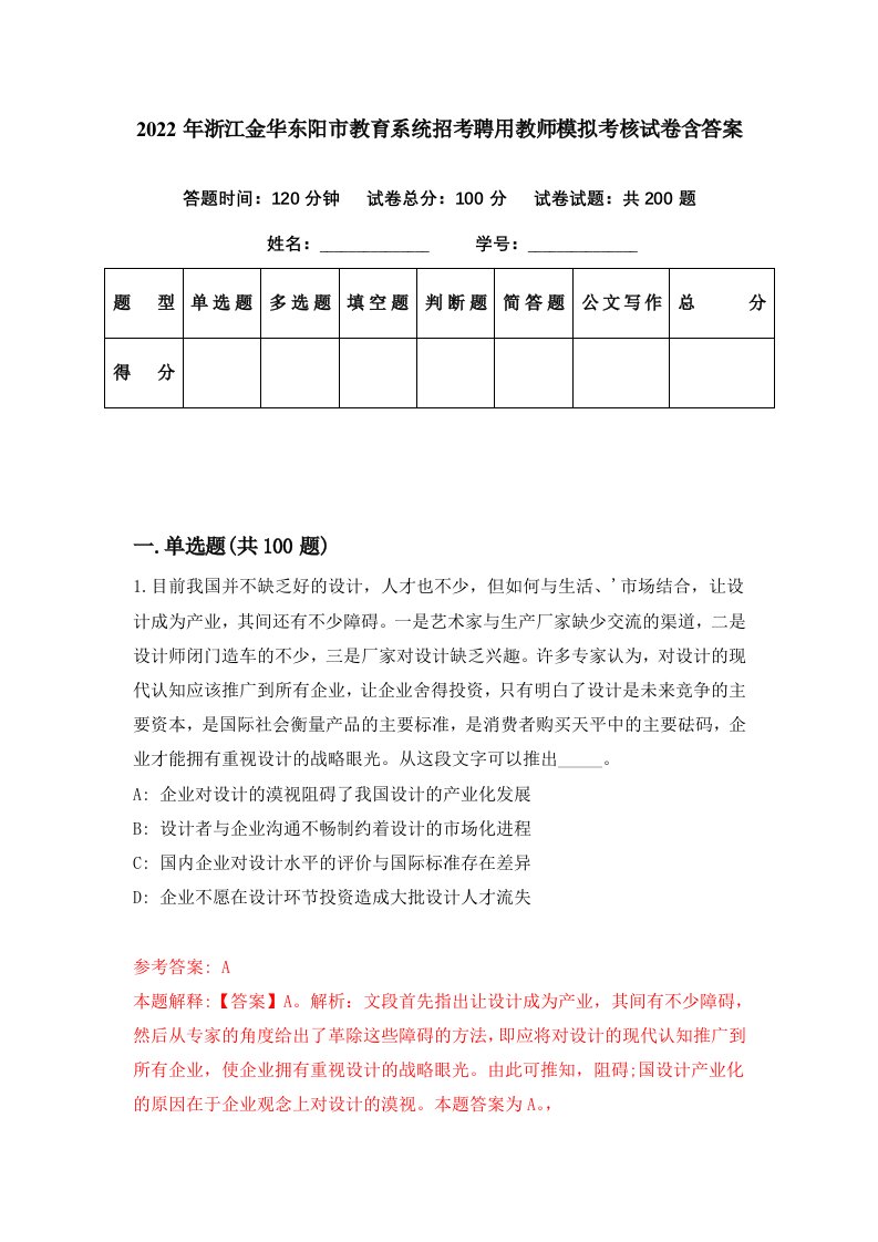 2022年浙江金华东阳市教育系统招考聘用教师模拟考核试卷含答案0