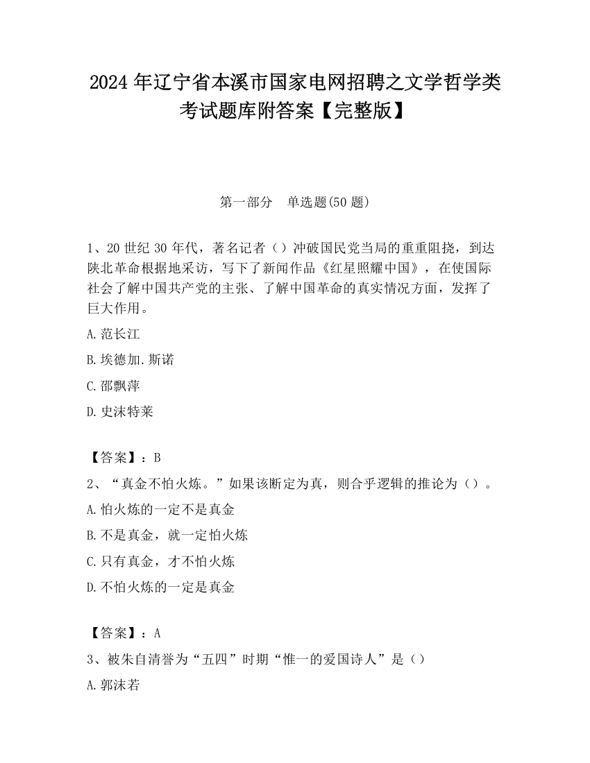 2024年辽宁省本溪市国家电网招聘之文学哲学类考试题库附答案【完整版】