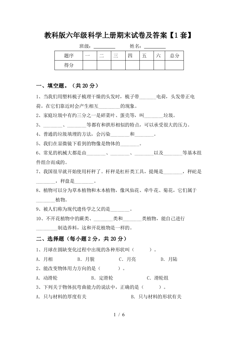 教科版六年级科学上册期末试卷及答案【1套】