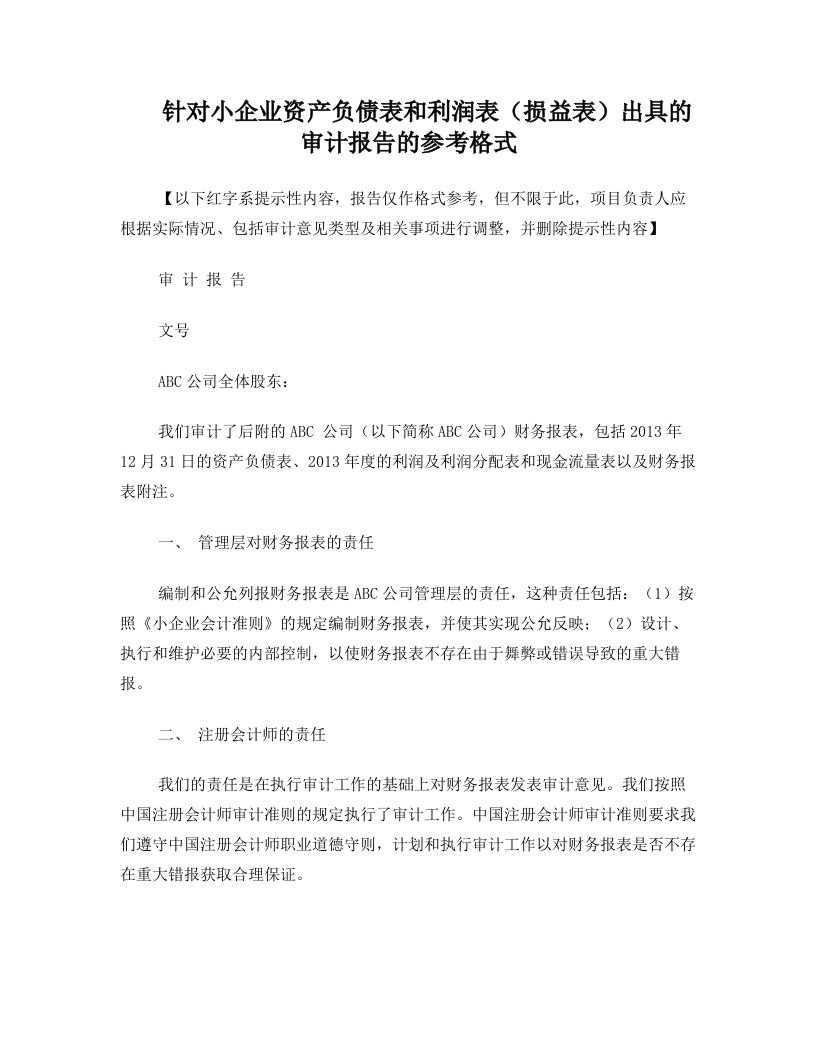 执行小企业会计准则财务报表审计报告及报表附注参考格式+上传百度以与同行共享