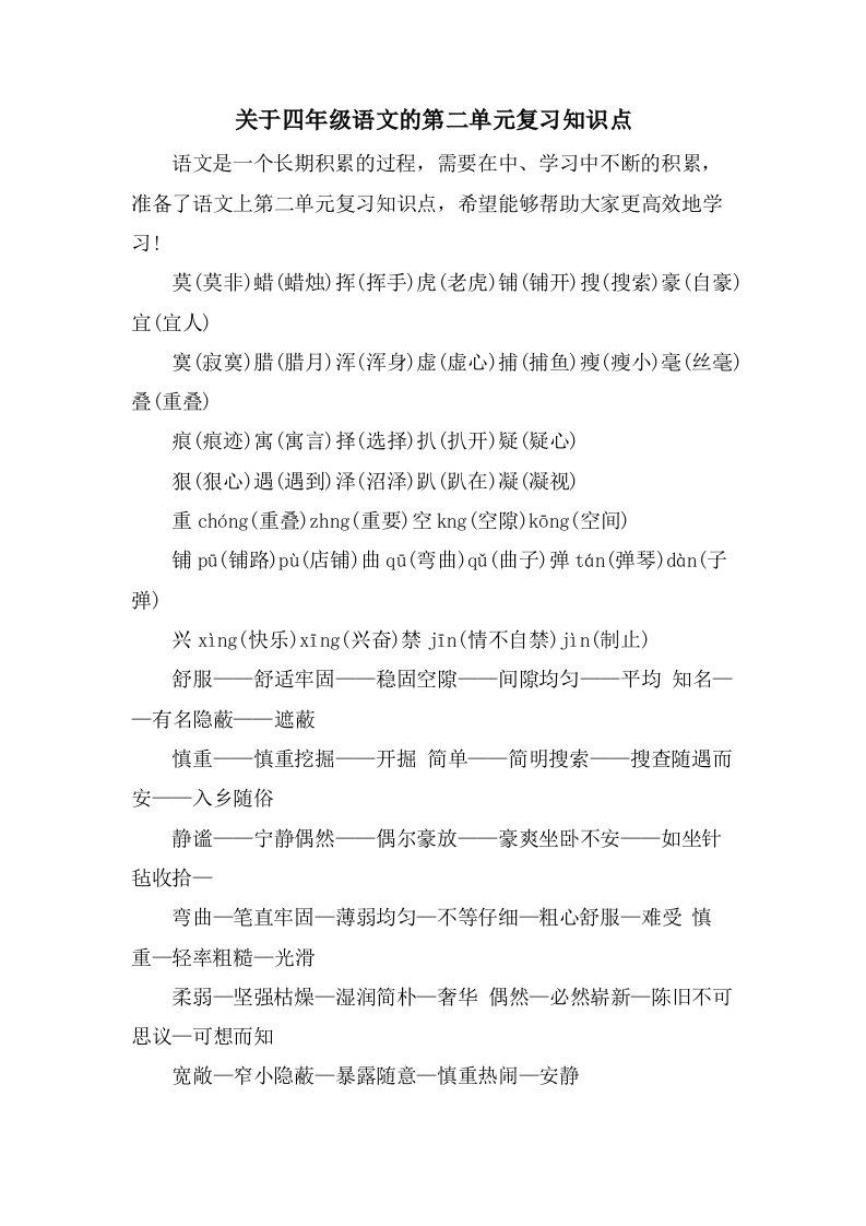 关于四年级语文的第二单元复习知识点