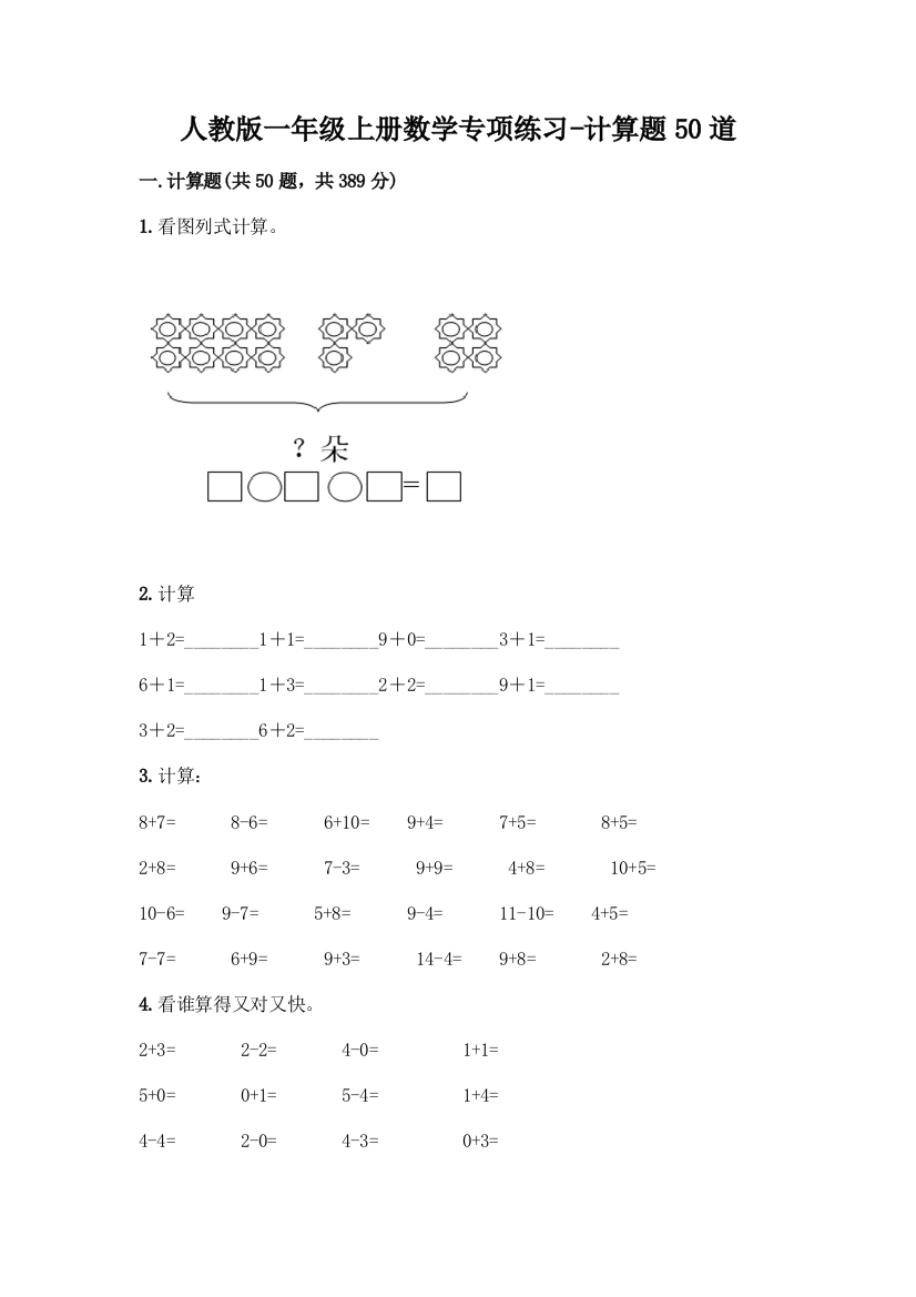 人教版一年级上册数学专项练习-计算题50道精品(全优)