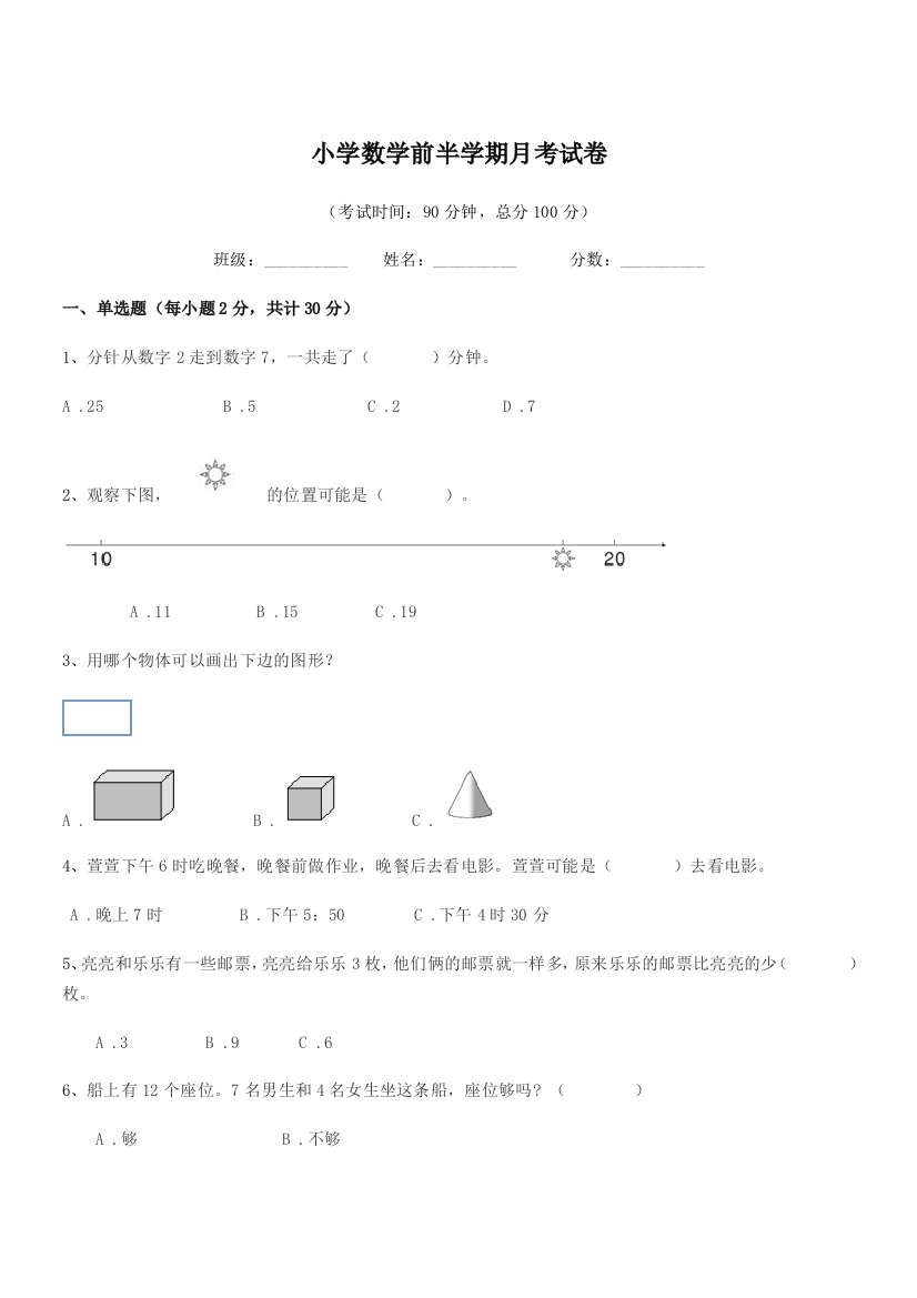 2018-2019学年一年级上半学年小学数学前半学期月考试卷