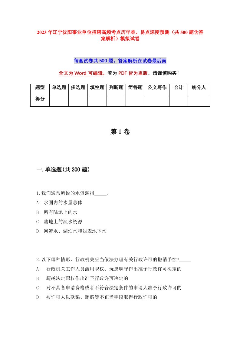 2023年辽宁沈阳事业单位招聘高频考点历年难易点深度预测共500题含答案解析模拟试卷