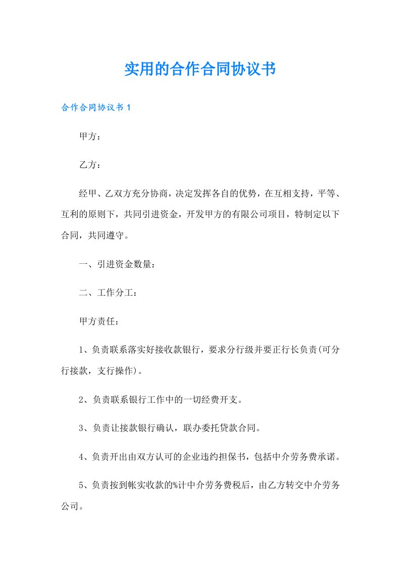 实用的合作合同协议书