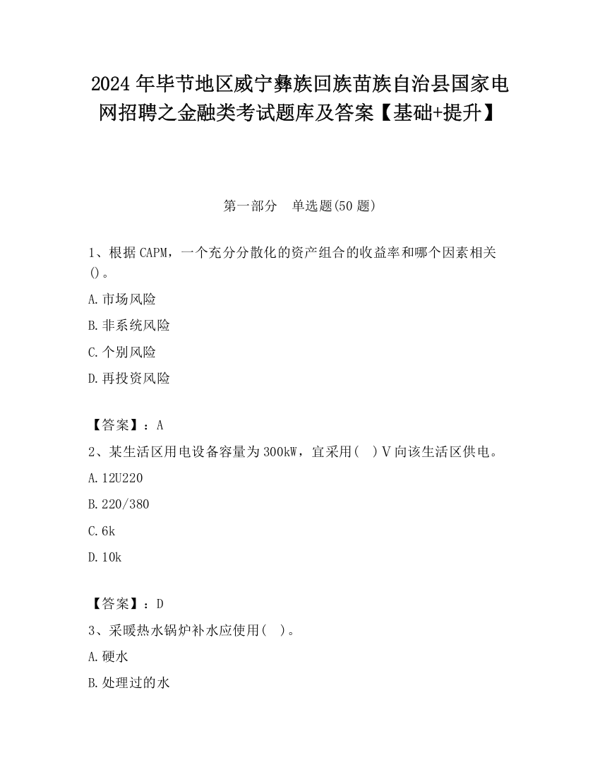 2024年毕节地区威宁彝族回族苗族自治县国家电网招聘之金融类考试题库及答案【基础+提升】