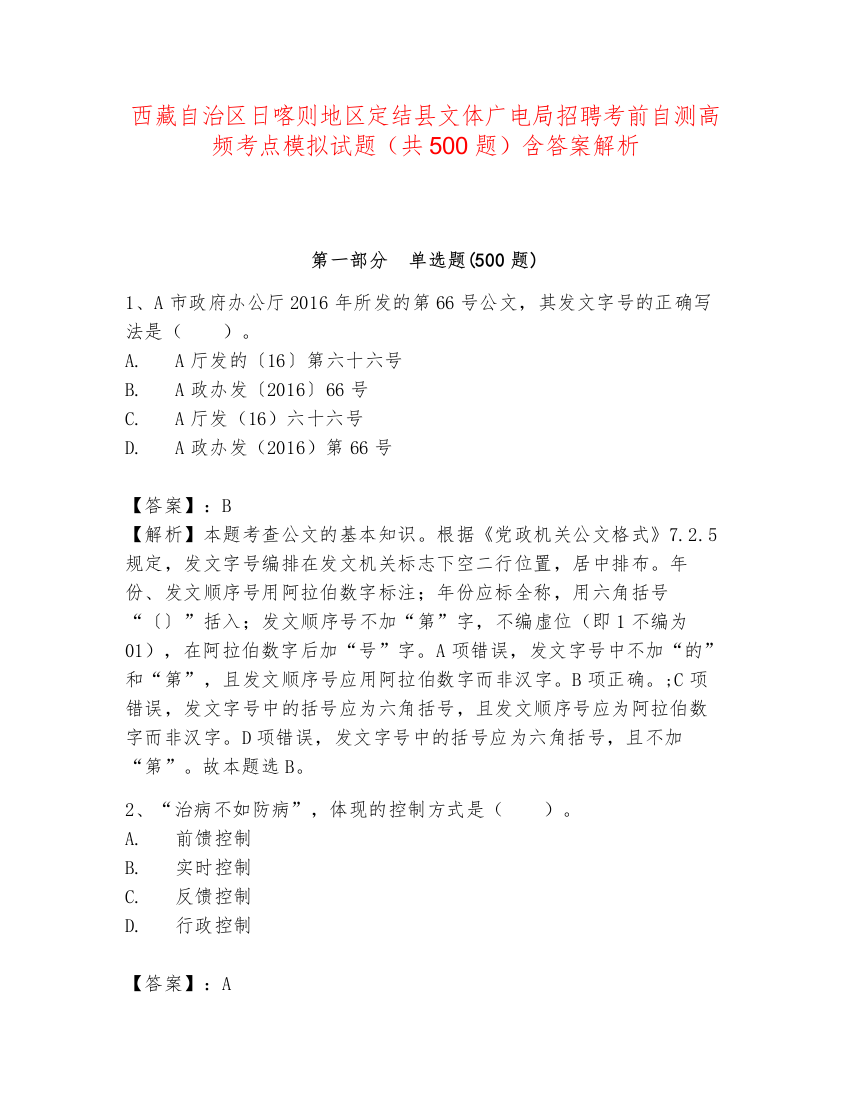 西藏自治区日喀则地区定结县文体广电局招聘考前自测高频考点模拟试题（共500题）含答案解析