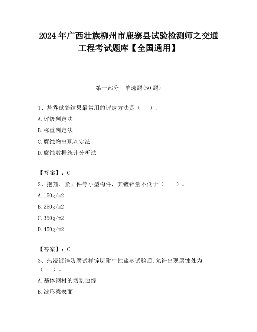 2024年广西壮族柳州市鹿寨县试验检测师之交通工程考试题库【全国通用】