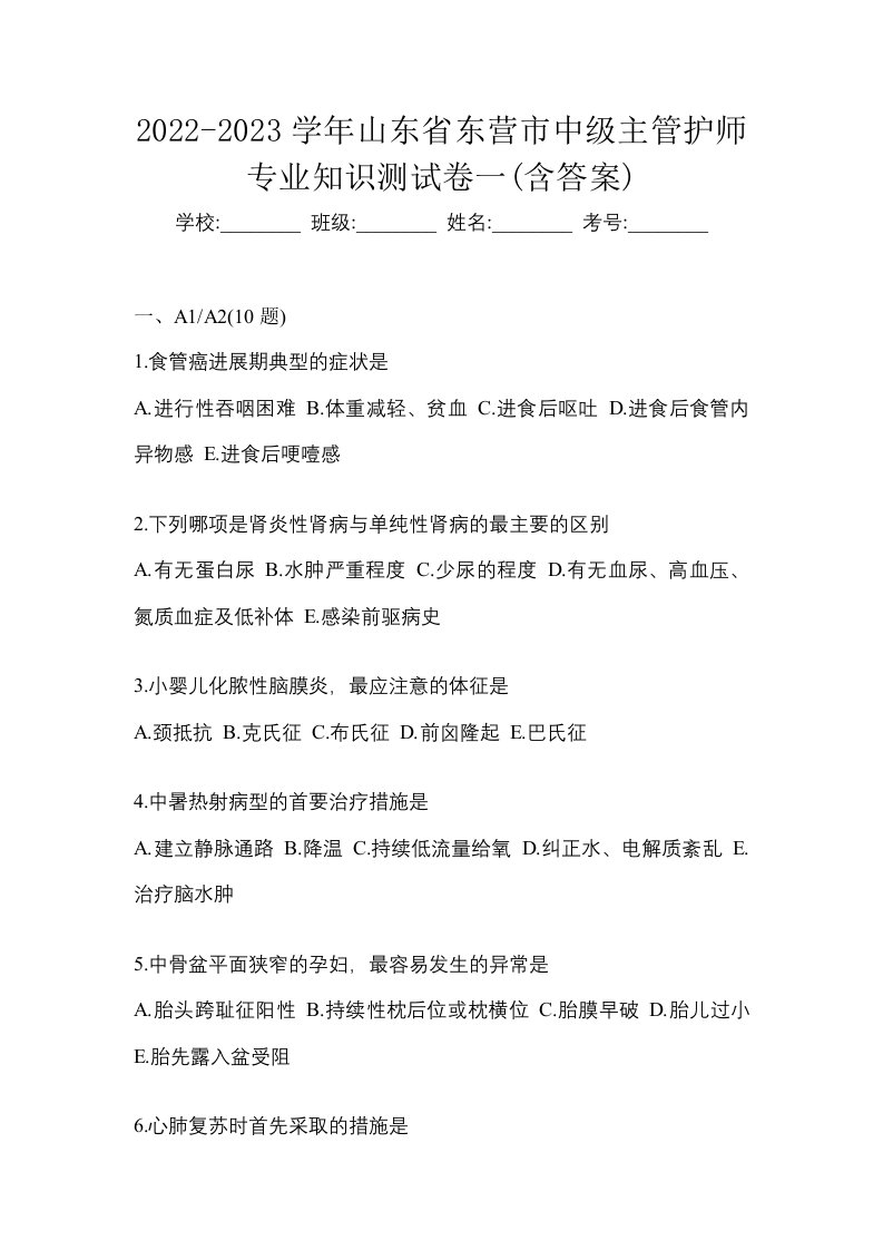 2022-2023学年山东省东营市中级主管护师专业知识测试卷一含答案