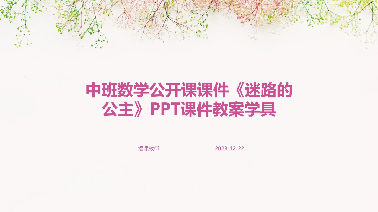 中班数学公开课课件《迷路的公主》PPT课件教案学具