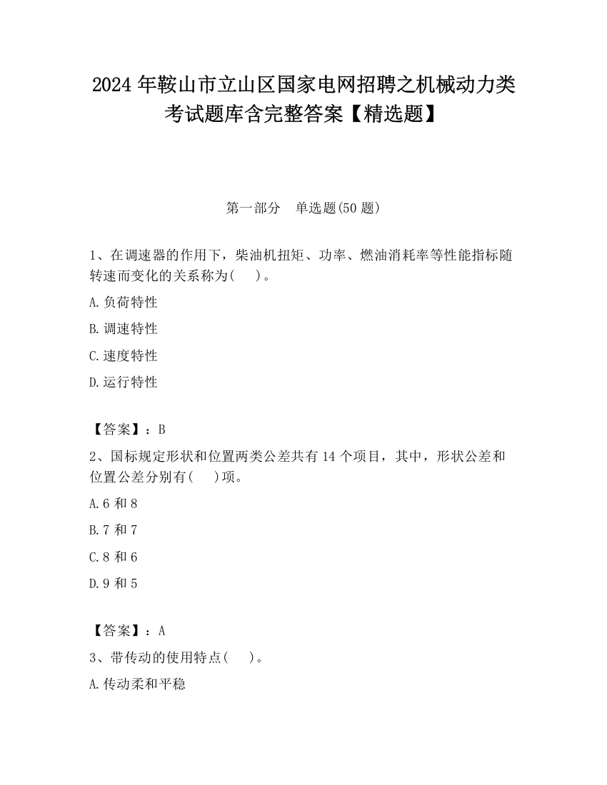 2024年鞍山市立山区国家电网招聘之机械动力类考试题库含完整答案【精选题】