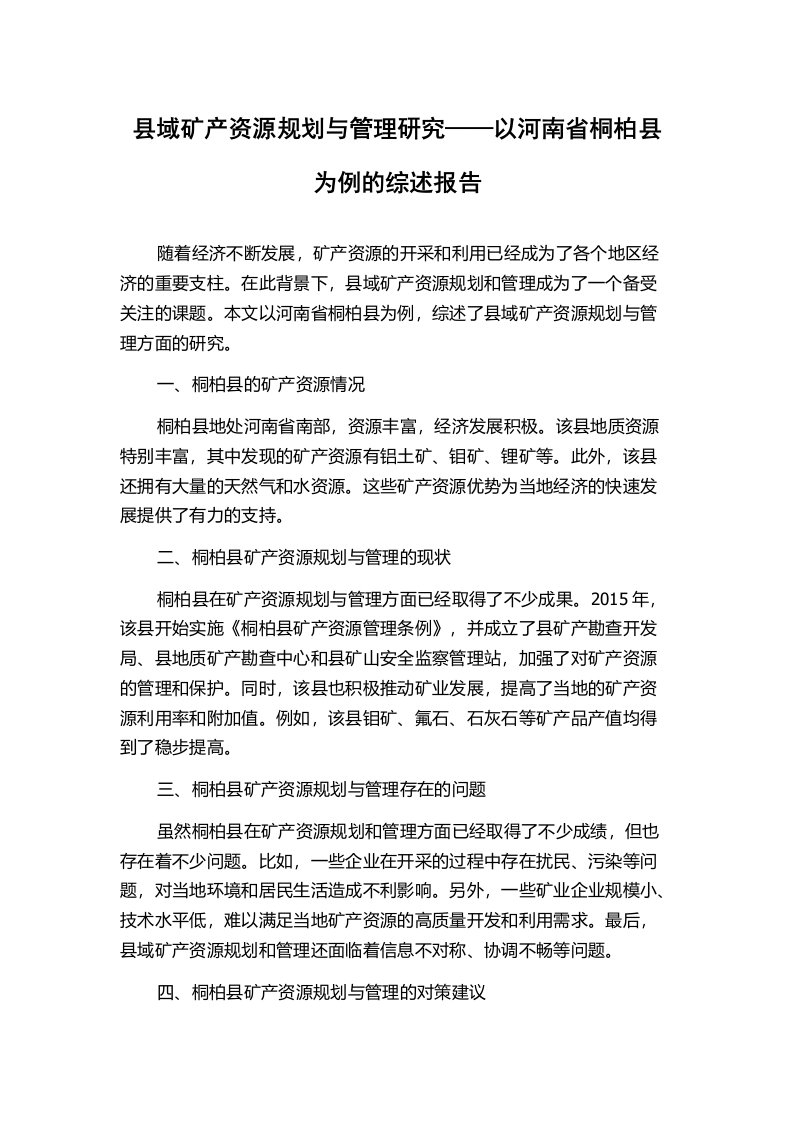 县域矿产资源规划与管理研究——以河南省桐柏县为例的综述报告