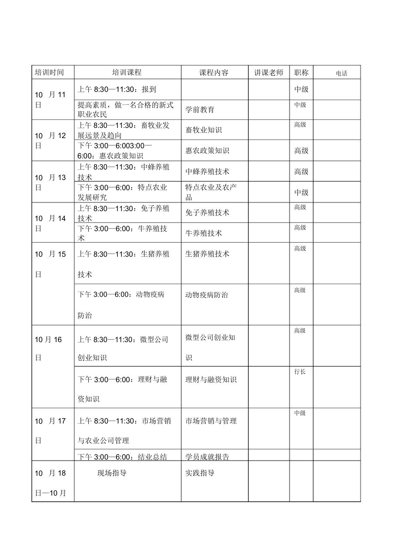 新型农民培训课程表