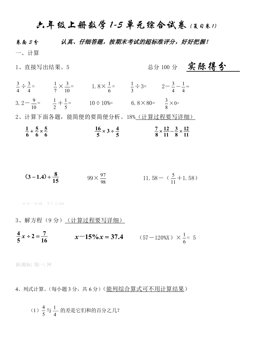 【小学中学教育精选】小学六年级数学上册期末复习题1-5单元