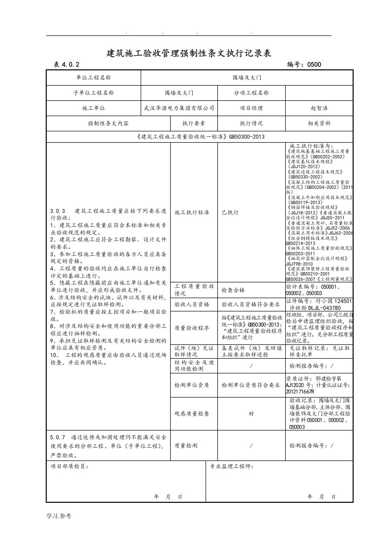 强制性条文执行记录表样与填写示范