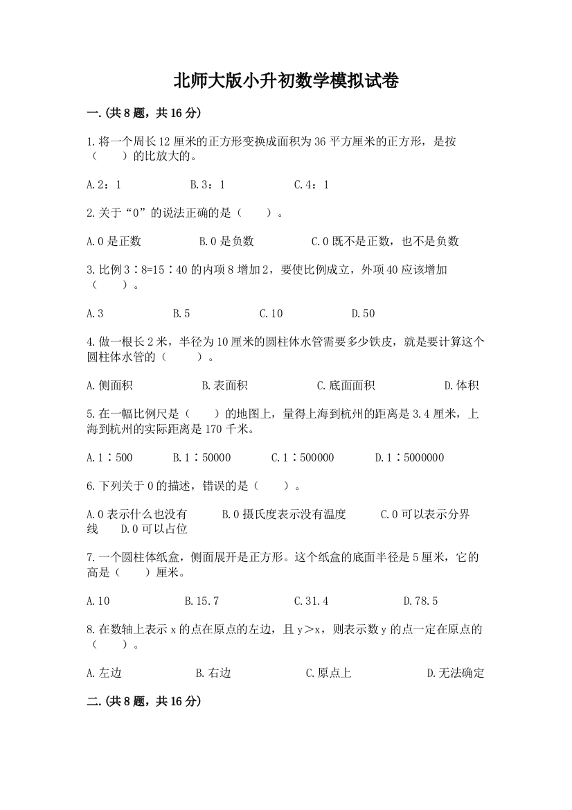 北师大版小升初数学模拟试卷附参考答案（突破训练）